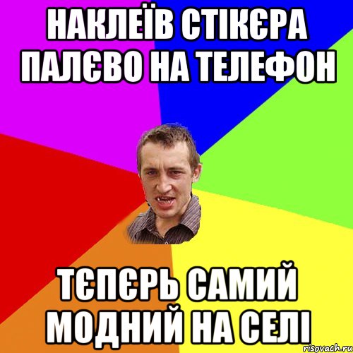 Наклеїв стікєра Палєво на телефон тєпєрь самий модний на селі, Мем Чоткий паца