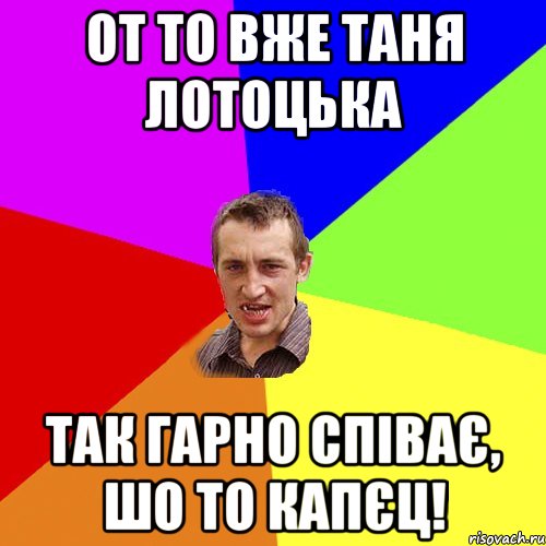 от то вже Таня Лотоцька так гарно співає, шо то капєц!, Мем Чоткий паца