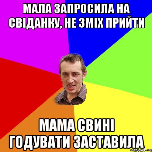 мала запросила на свіданку, не зміх прийти мама свині годувати заставила, Мем Чоткий паца