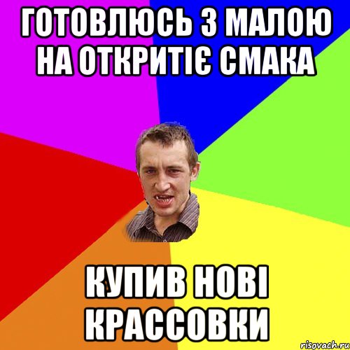 Готовлюсь з малою на откритіє Смака Купив нові крассовки, Мем Чоткий паца