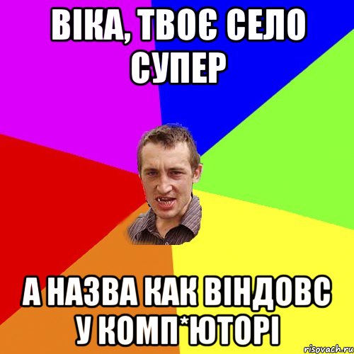 Віка, твоє село супер А назва как віндовс у комп*юторі, Мем Чоткий паца