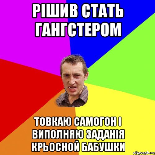 РІШИВ СТАТЬ ГАНГСТЕРОМ ТОВКАЮ САМОГОН І ВИПОЛНЯЮ ЗАДАНІЯ КРЬОСНОЙ БАБУШКИ, Мем Чоткий паца