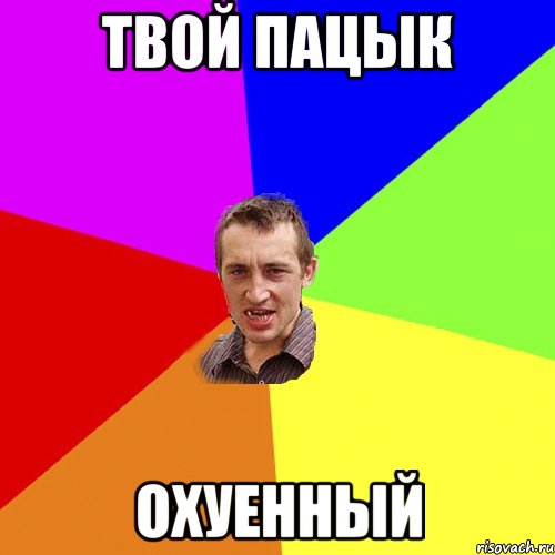 твой пацык охуенный, Мем Чоткий паца
