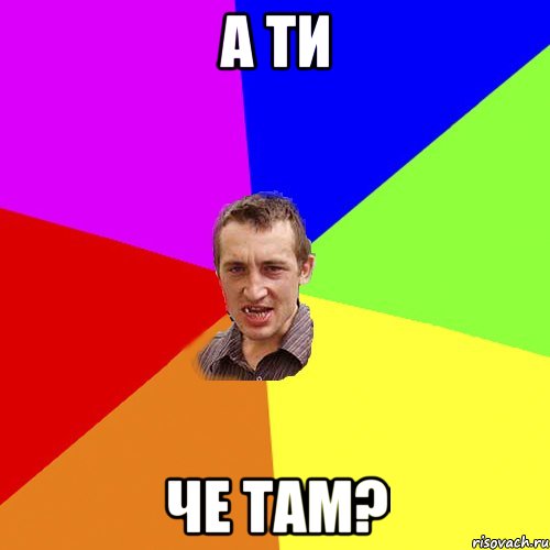 а ти че там?, Мем Чоткий паца