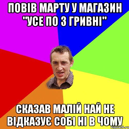 Повів Марту у магазин "Усе по 3 гривні" Сказав малій най не відказує собі ні в чому, Мем Чоткий паца