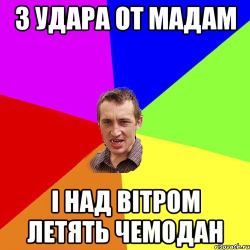 3 удара от мадам і над вітром летять чемодан, Мем Чоткий паца