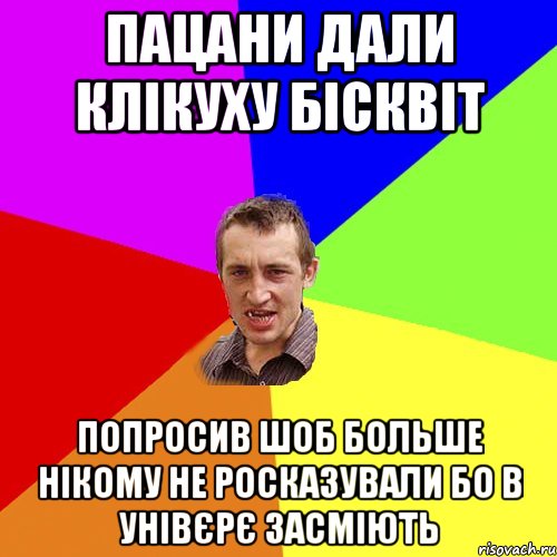 пацани дали клікуху Бісквіт попросив шоб больше нікому не росказували бо в унівєрє засміють, Мем Чоткий паца