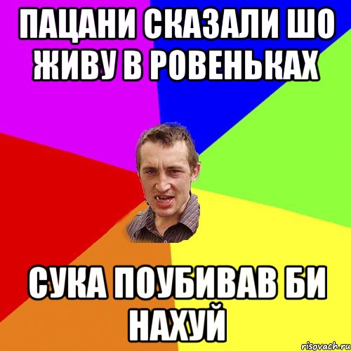 Пацани сказали шо живу в Ровеньках сука поубивав би нахуй, Мем Чоткий паца