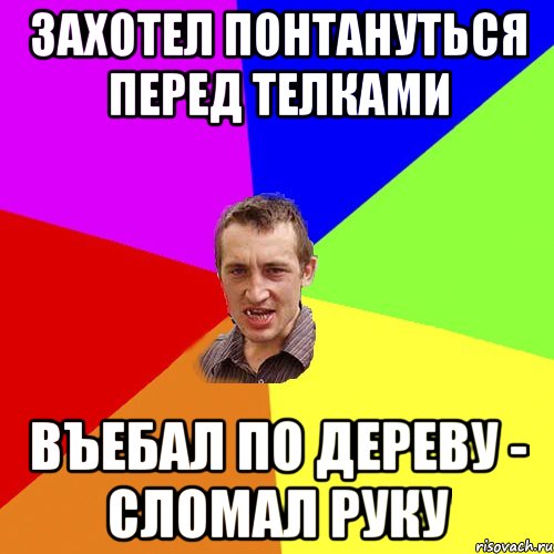 захотел понтануться перед телками въебал по дереву - сломал руку, Мем Чоткий паца