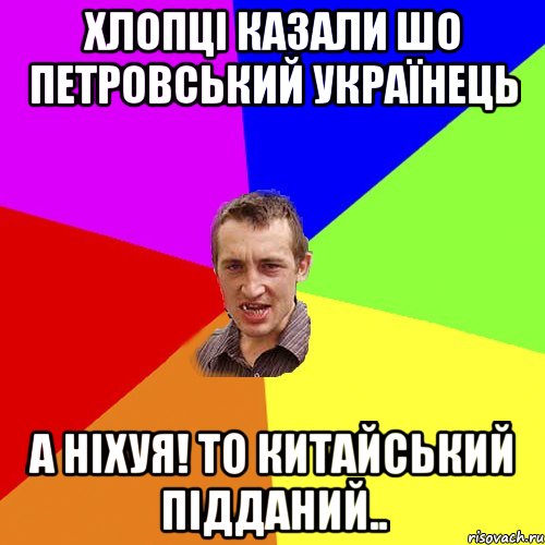 Хлопці казали шо Петровський Українець А ніхуя! То китайський підданий.., Мем Чоткий паца