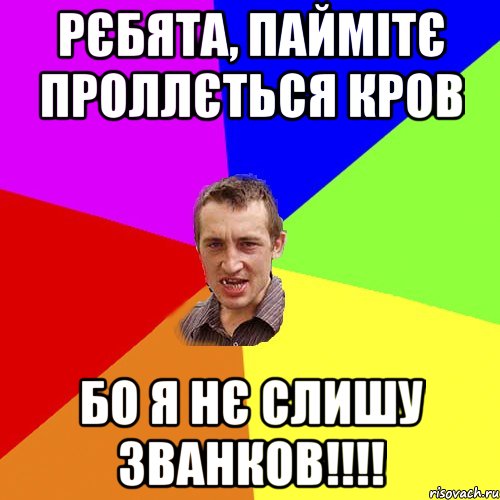 рєбята, паймітє проллється кров бо я нє слишу званков!!!!, Мем Чоткий паца