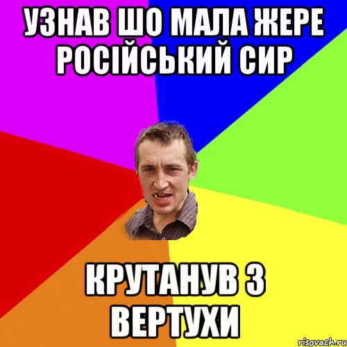 Узнав шо мала жере російський сир Крутанув з вертухи, Мем Чоткий паца