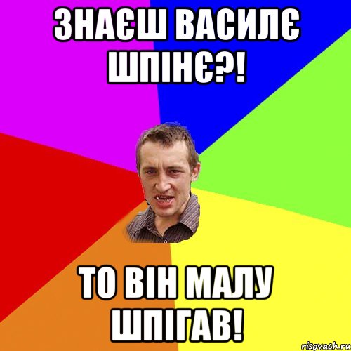 Знаєш Василє Шпінє?! То він малу шпігав!, Мем Чоткий паца