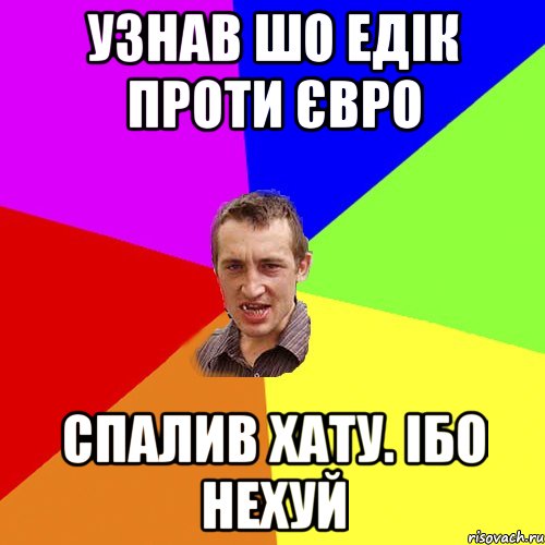 узнав шо едік проти євро спалив хату. ібо нехуй, Мем Чоткий паца