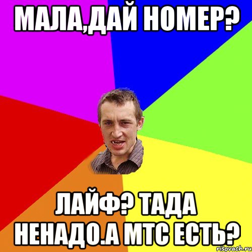 Мала,дай номер? ЛАЙФ? Тада ненадо.а мтс есть?, Мем Чоткий паца