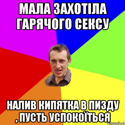 Мала захотіла гарячого сексу налив кипятка в пизду , пусть успокоїться, Мем Чоткий паца