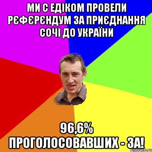 Ми с Едіком провели Рєфєрєндум за приєднання Сочі до України 96,6% проголосовавших - За!, Мем Чоткий паца