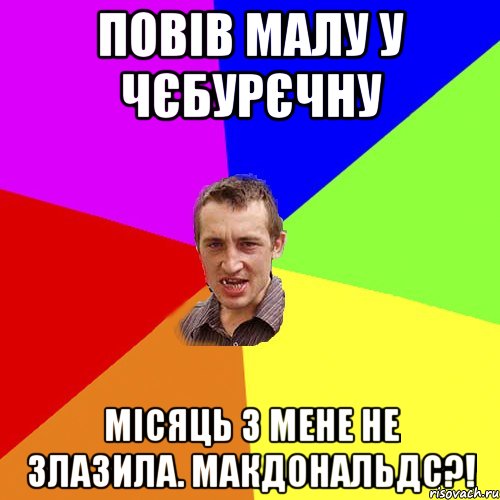 Повів малу у чєбурєчну місяць з мене не злазила. макдональдс?!, Мем Чоткий паца