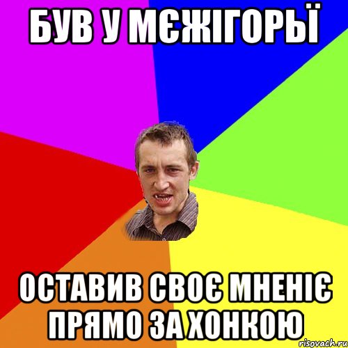 був у мєжігорьї оставив своє мненіє прямо за хонкою, Мем Чоткий паца