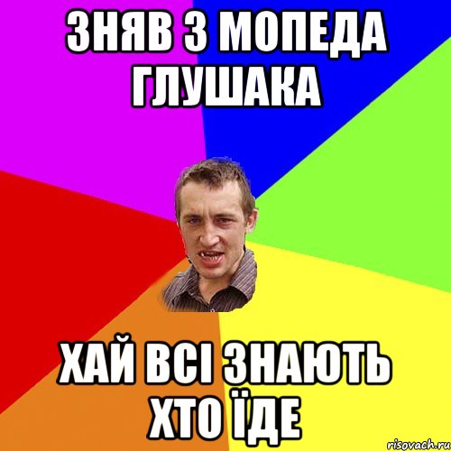зняв з мопеда глушака хай всі знають хто їде, Мем Чоткий паца