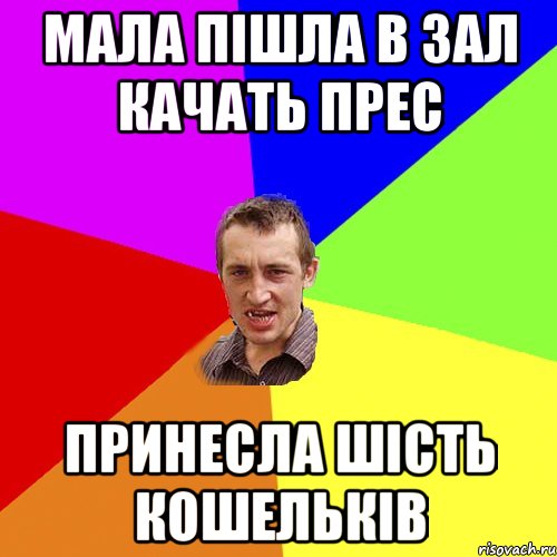 МАЛА ПІШЛА В ЗАЛ КАЧАТЬ ПРЕС ПРИНЕСЛА ШІСТЬ КОШЕЛЬКІВ, Мем Чоткий паца