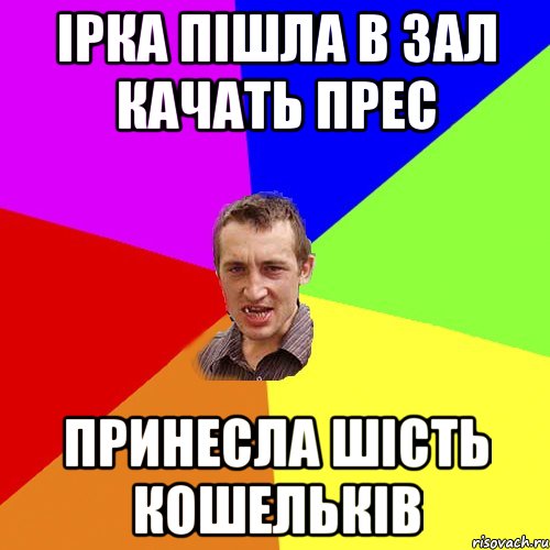 ІРКА ПІШЛА В ЗАЛ КАЧАТЬ ПРЕС ПРИНЕСЛА ШІСТЬ КОШЕЛЬКІВ, Мем Чоткий паца