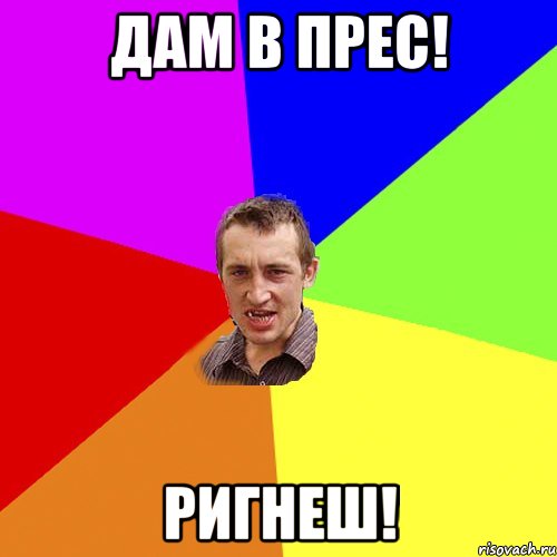 Дам в прес! Ригнеш!, Мем Чоткий паца
