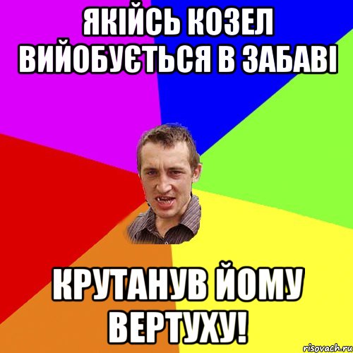 Якійсь козел вийобується в ЗАБАВІ Крутанув йому вертуху!, Мем Чоткий паца