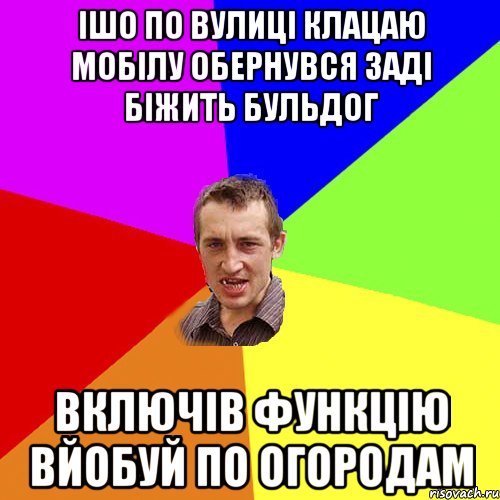 ішо по вулиці клацаю мобілу обернувся заді біжить бульдог включів функцію вйобуй по огородам, Мем Чоткий паца