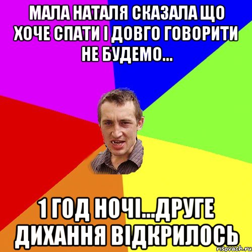 мала Наталя сказала що хоче спати і довго говорити не будемо... 1 год ночі...друге дихання відкрилось, Мем Чоткий паца