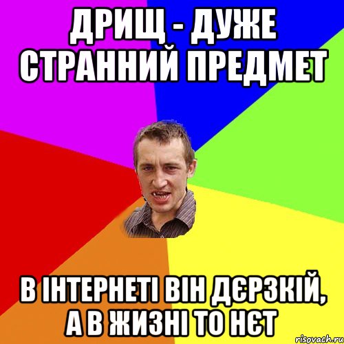 Дрищ - дуже странний предмет в інтернеті він дєрзкій, а в жизні то нєт, Мем Чоткий паца