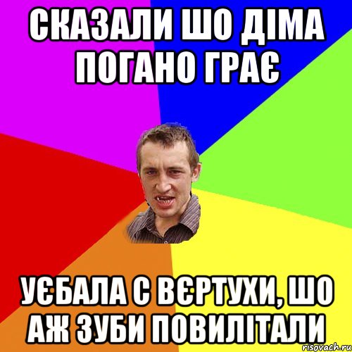 сказали шо діма погано грає уєбала с вєртухи, шо аж зуби повилітали, Мем Чоткий паца