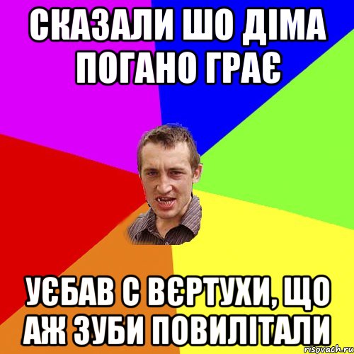 сказали шо діма погано грає уєбав с вєртухи, що аж зуби повилітали, Мем Чоткий паца