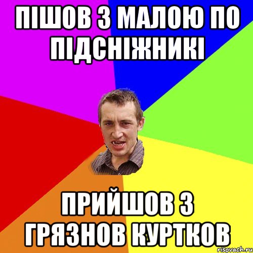 Пішов з малою по підсніжникі Прийшов з грязнов куртков, Мем Чоткий паца