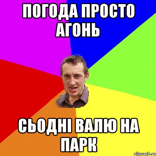 Погода просто агонь Сьодні валю на парк, Мем Чоткий паца