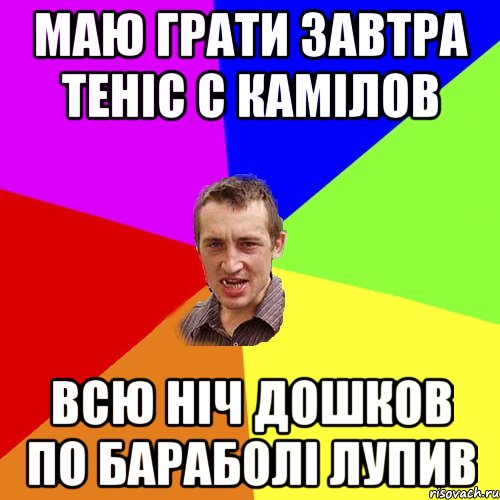 Маю грати завтра теніс с камілов всю ніч дошков по бараболі лупив, Мем Чоткий паца