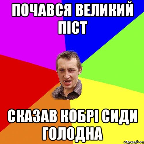 почався великий піст сказав кобрі сиди голодна, Мем Чоткий паца