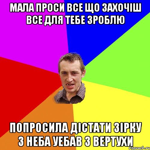 мала проси все що захочіш все для тебе зроблю попросила дістати зірку з неба уебав з вертухи, Мем Чоткий паца