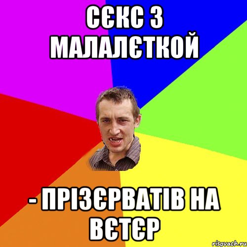 Сєкс з малалєткой - прізєрватів на вєтєр, Мем Чоткий паца