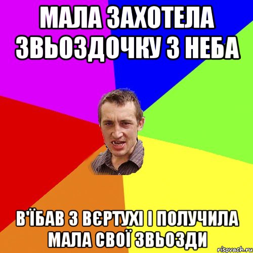 Мала захотела звьоздочку з неба в'їбав з вєртухі і получила мала свої звьозди, Мем Чоткий паца