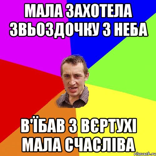 Мала захотела звьоздочку з неба в'їбав з вєртухі мала счасліва, Мем Чоткий паца