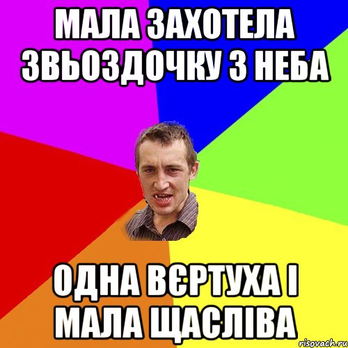 Мала захотела звьоздочку з неба одна вєртуха і мала щасліва, Мем Чоткий паца