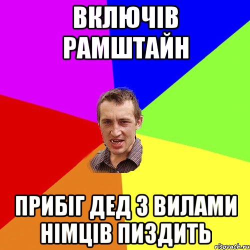включів рамштайн прибіг дед з вилами німців пиздить, Мем Чоткий паца