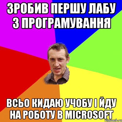 зробив першу лабу з програмування всьо кидаю учобу і йду на роботу в Microsoft, Мем Чоткий паца