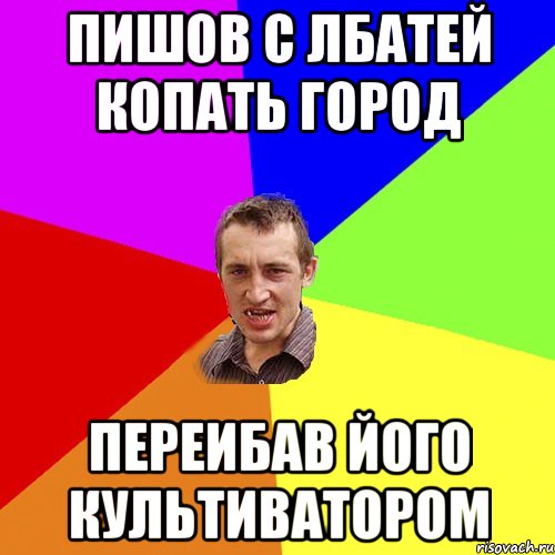 пишов с лбатей копать город переибав його культиватором, Мем Чоткий паца