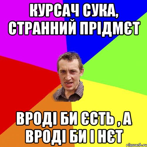 Курсач сука, странний прідмєт Вроді би єсть , а вроді би і нєт, Мем Чоткий паца