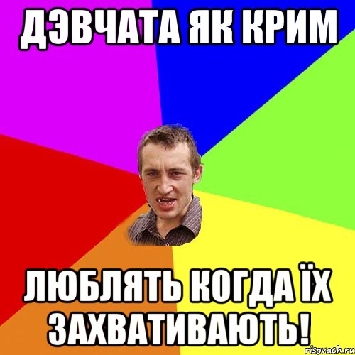 Дэвчата як Крим Люблять когда їх захвативають!, Мем Чоткий паца