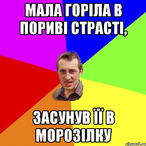 Мала горіла в пориві страсті, засунув її в морозілку, Мем Чоткий паца