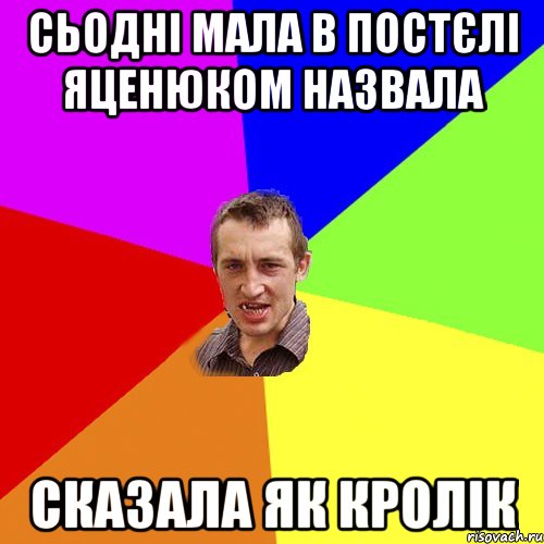 Сьодні мала в постєлі Яценюком назвала Сказала як кролік, Мем Чоткий паца