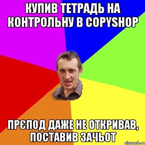 купив тетрадь на контрольну в Copyshop прєпод даже не откривав, поставив зачьот, Мем Чоткий паца